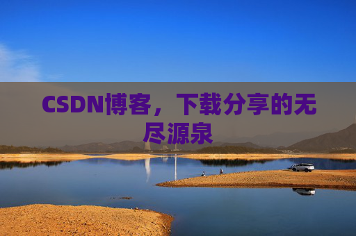 CSDN博客，下载分享的无尽源泉